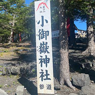 実際訪問したユーザーが直接撮影して投稿した上吉田神社富士山小御岳神社里宮の写真