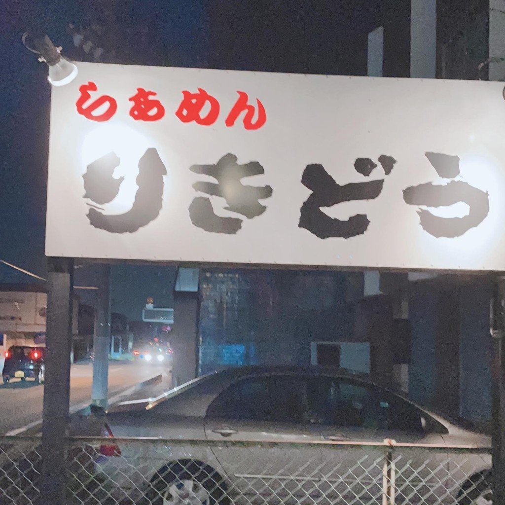 実際訪問したユーザーが直接撮影して投稿した島栄町ラーメン / つけ麺らぁめん りきどうの写真