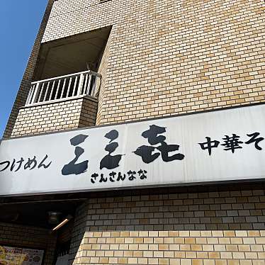 okaokaokaokaさんが投稿した小川町ラーメン / つけ麺のお店つけめん三三㐂 本店/ツケメンサンサンナナ ホンテンの写真