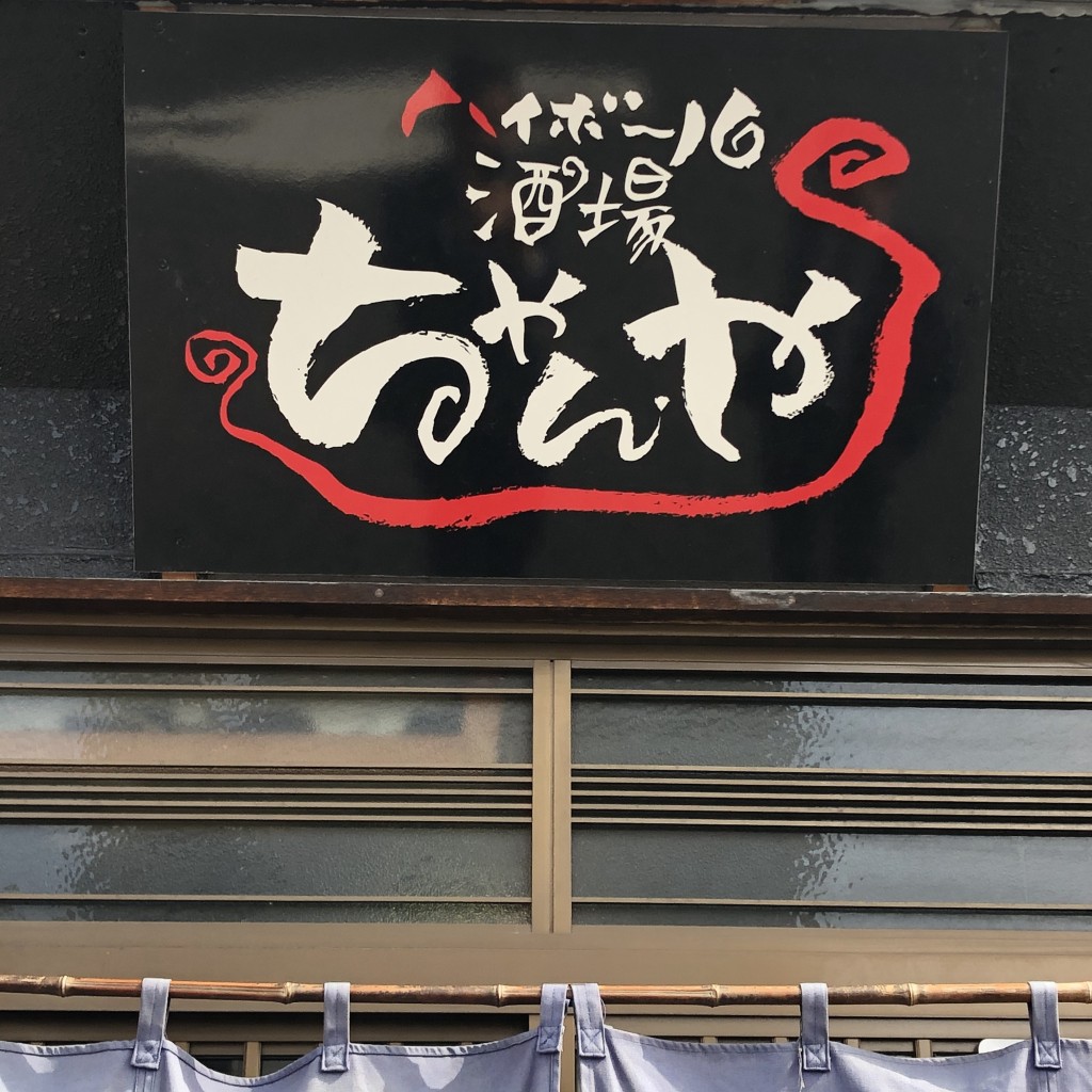 実際訪問したユーザーが直接撮影して投稿した田幡居酒屋ハイボール酒場ちゃんやの写真