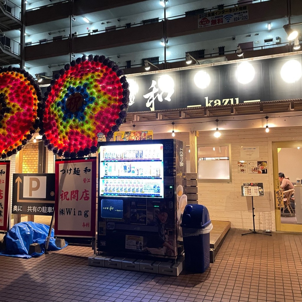 実際訪問したユーザーが直接撮影して投稿した千渡つけ麺専門店つけ麺 和 鹿沼店の写真