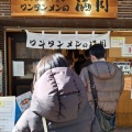 実際訪問したユーザーが直接撮影して投稿した下連雀ラーメン専門店ワンタンメンの満月 三鷹店の写真