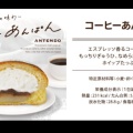 コーヒーあんぱん - 実際訪問したユーザーが直接撮影して投稿した亀有ベーカリーアンテンドゥ アリオ亀有店の写真のメニュー情報