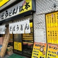 実際訪問したユーザーが直接撮影して投稿した東大泉そばそばうどん松本の写真