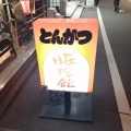 実際訪問したユーザーが直接撮影して投稿した布田とんかつ豚珍館 東口店の写真