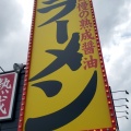 実際訪問したユーザーが直接撮影して投稿した新島ラーメン専門店丸源ラーメン 熊谷新島店の写真