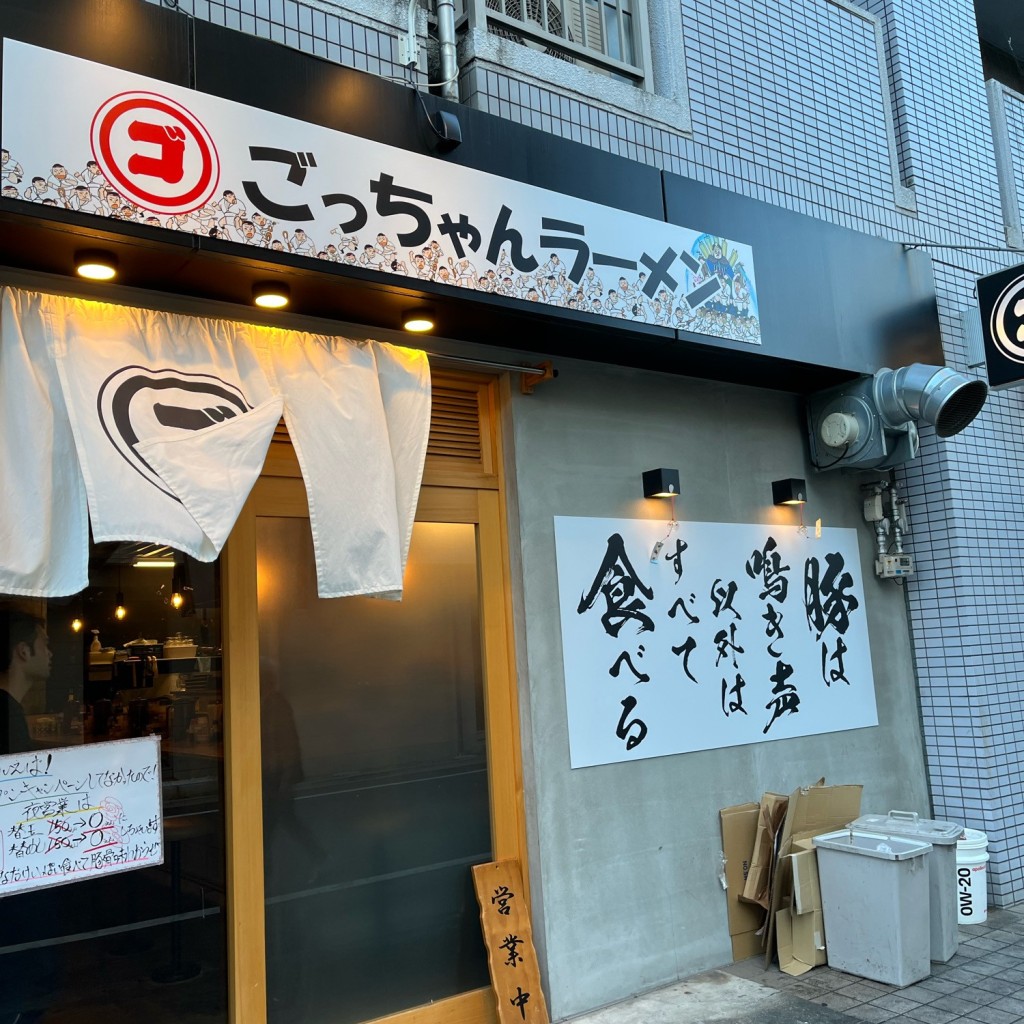 実際訪問したユーザーが直接撮影して投稿した岩田町ラーメン専門店ごっちゃんラーメンの写真