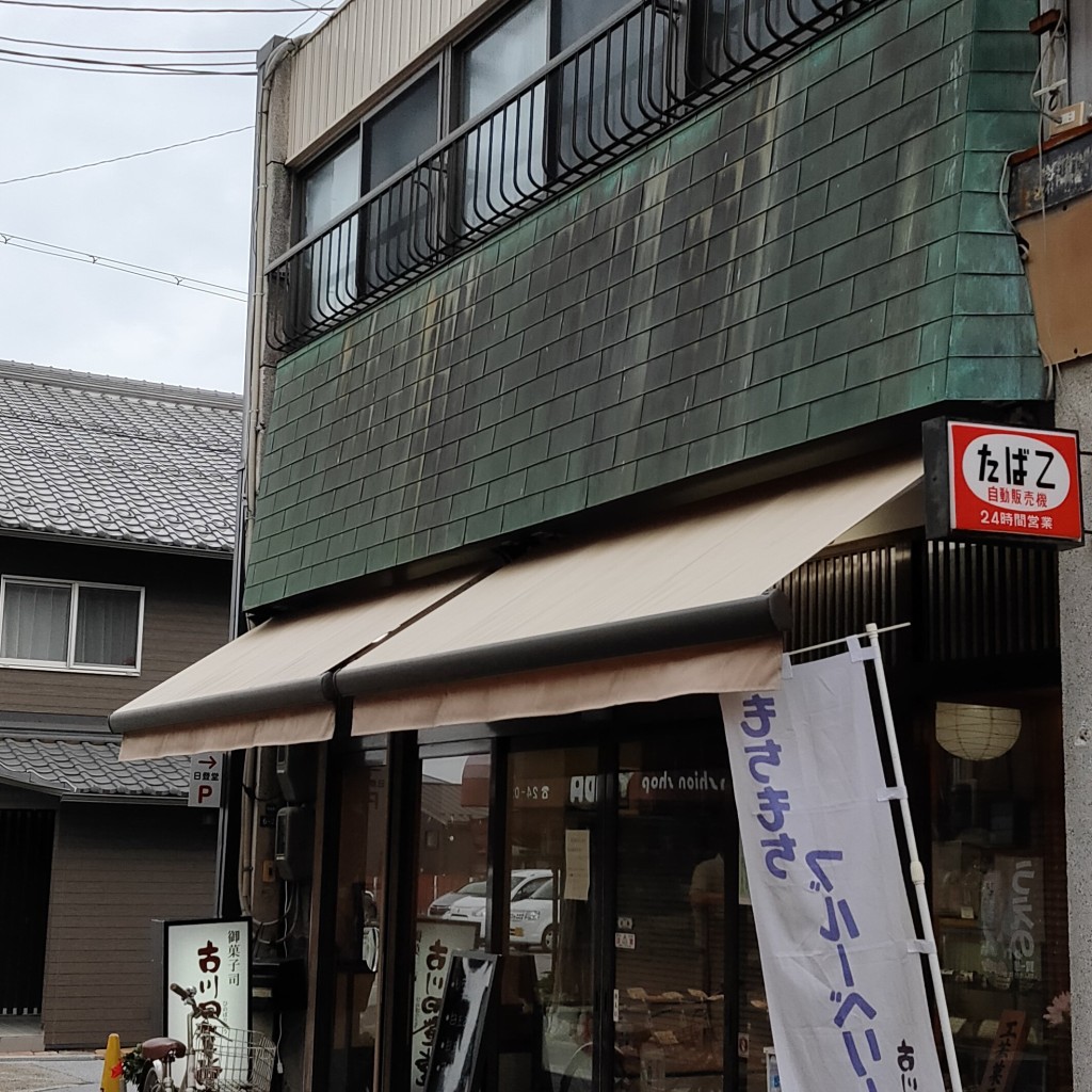 さきちゃんさんが投稿した中央町和菓子のお店古川日登堂/フルカワヒノボリドウの写真