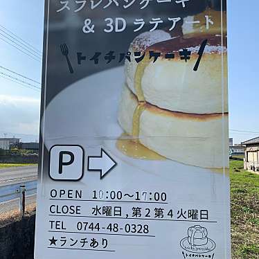 虎猫の仔猫さんが投稿した十市町カフェのお店toichi pancake/トイチ パンケーキの写真