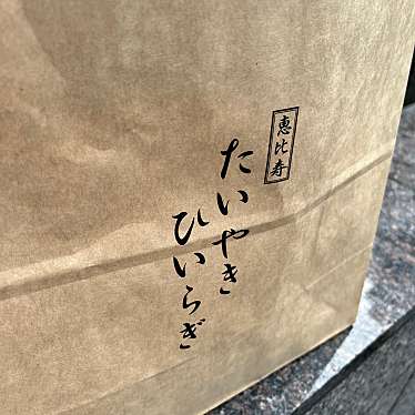 mino-cafeさんが投稿した恵比寿たい焼き / 今川焼のお店たいやき ひいらぎ/タイヤキ ヒイラギの写真