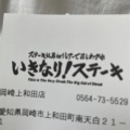 実際訪問したユーザーが直接撮影して投稿した上和田町ステーキいきなりステーキ 岡崎上和田店の写真