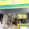 実際訪問したユーザーが直接撮影して投稿した栄町通カフェ天福茗茶の写真