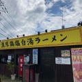 実際訪問したユーザーが直接撮影して投稿した野方ラーメン / つけ麺ほったて小屋の写真