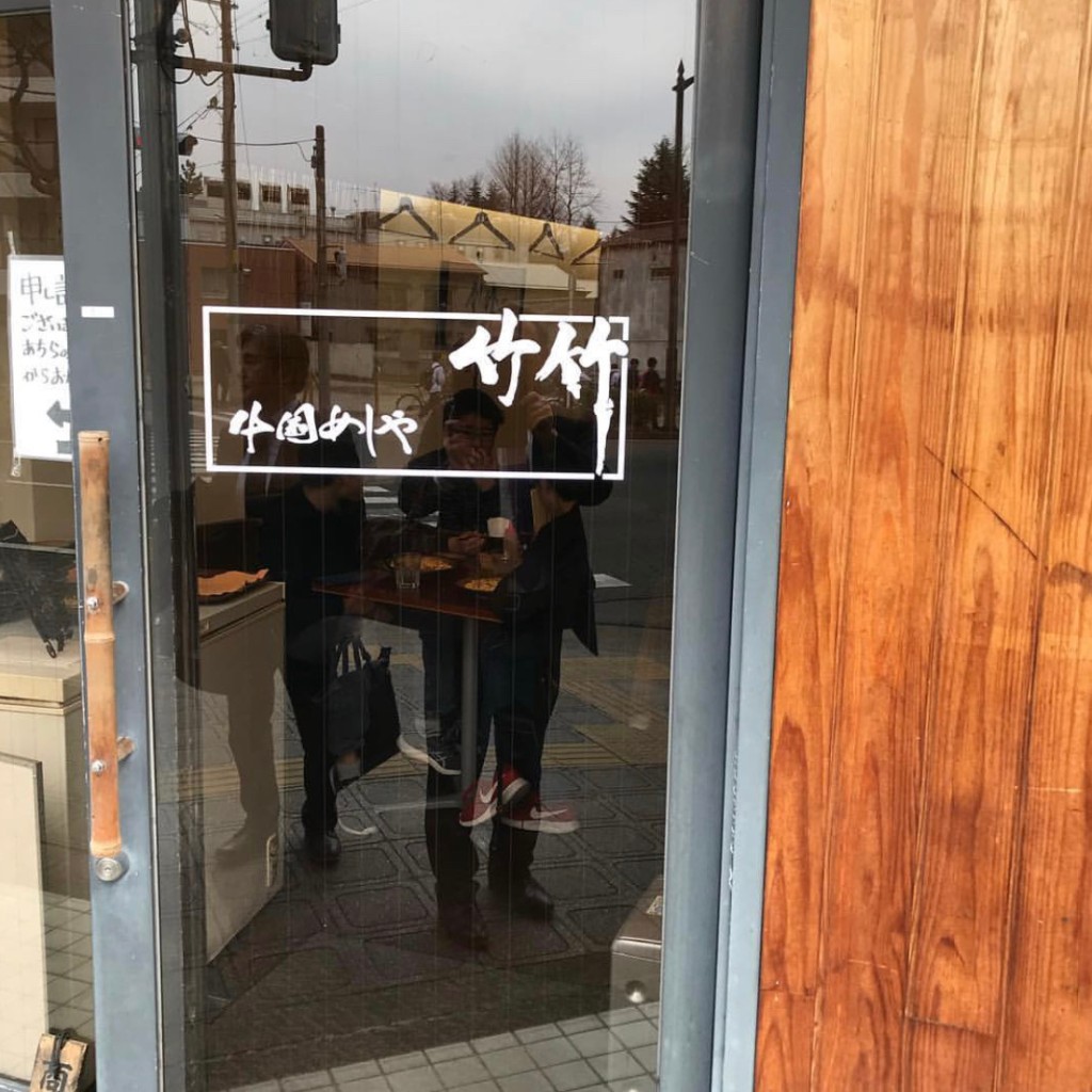 実際訪問したユーザーが直接撮影して投稿した北目町中華料理中国めしや 竹竹の写真