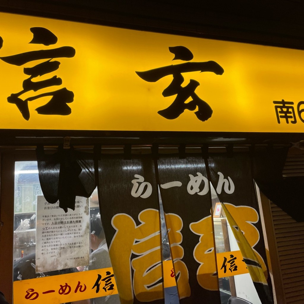 かずくんグルメと旅行さんが投稿した南六条西ラーメン / つけ麺のお店らーめん 信玄 南6条店/らーめんしんげんの写真