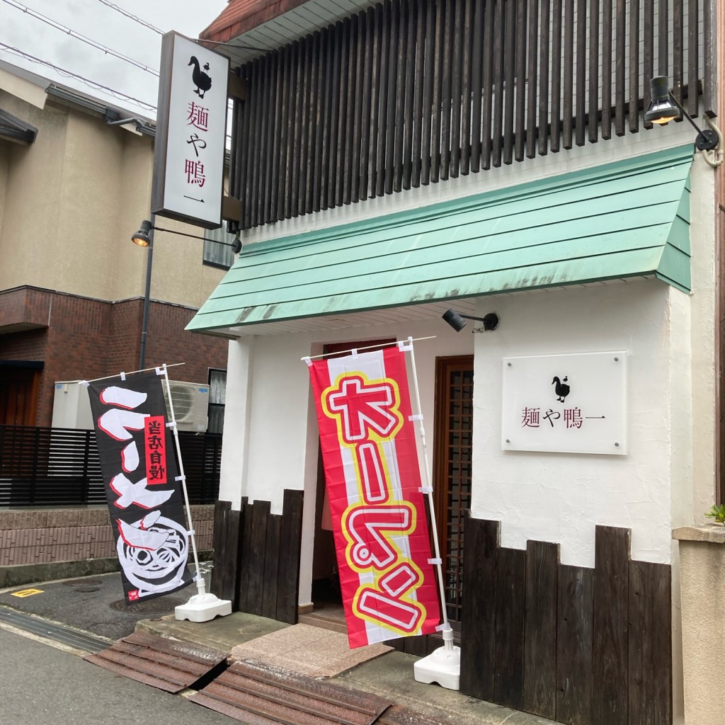 実際訪問したユーザーが直接撮影して投稿した栄町ラーメン / つけ麺麺や 鴨一の写真