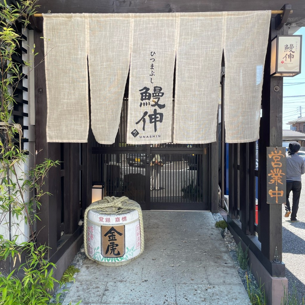 実際訪問したユーザーが直接撮影して投稿した山田町うなぎひつまぶし 鰻伸の写真