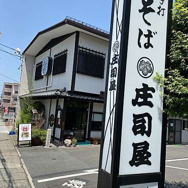 スーさんさんが投稿した幸町そばのお店そば処 庄司屋 山形本店/ソバドコロ ショウジヤ ヤマガタホンテンの写真