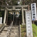 実際訪問したユーザーが直接撮影して投稿したしらとり台神社神鳥前川神社の写真