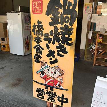 mayu_coさんが投稿した横町ラーメン / つけ麺のお店橋本食堂/はしもとしょくどうの写真
