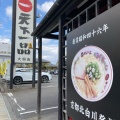 実際訪問したユーザーが直接撮影して投稿した禾森町ラーメン専門店天下一品 大垣店の写真