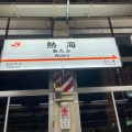 実際訪問したユーザーが直接撮影して投稿した田原本町駅（代表）熱海駅の写真