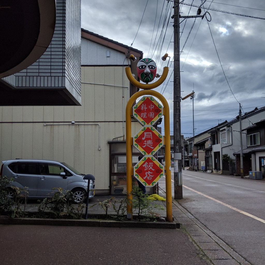 実際訪問したユーザーが直接撮影して投稿した大町中華料理月徳飯店の写真