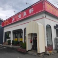 実際訪問したユーザーが直接撮影して投稿した榊ラーメン / つけ麺宝来軒の写真