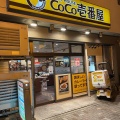 実際訪問したユーザーが直接撮影して投稿した那古野カレーCoCo壱番屋 西区那古野店の写真