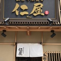 実際訪問したユーザーが直接撮影して投稿した本町ラーメン / つけ麺仙台中華蕎麦 仁屋の写真