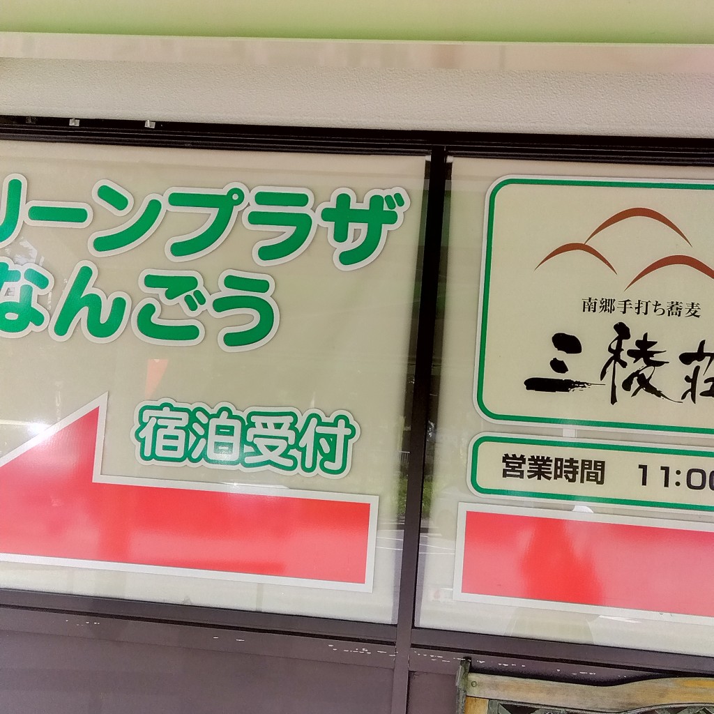 実際訪問したユーザーが直接撮影して投稿した南郷大字中野うどん三稜荘の写真