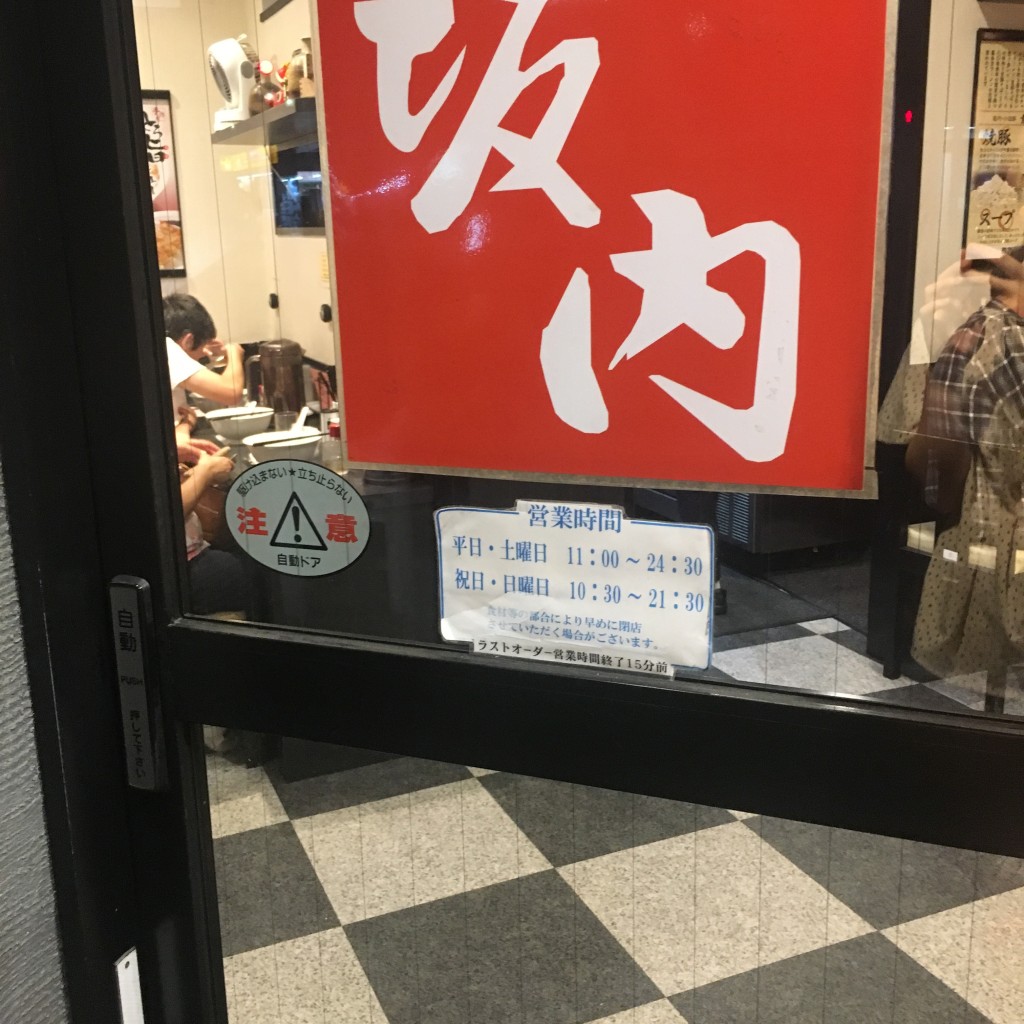 実際訪問したユーザーが直接撮影して投稿した住吉ラーメン専門店喜多方ラーメン 坂内 小法師 住吉店の写真