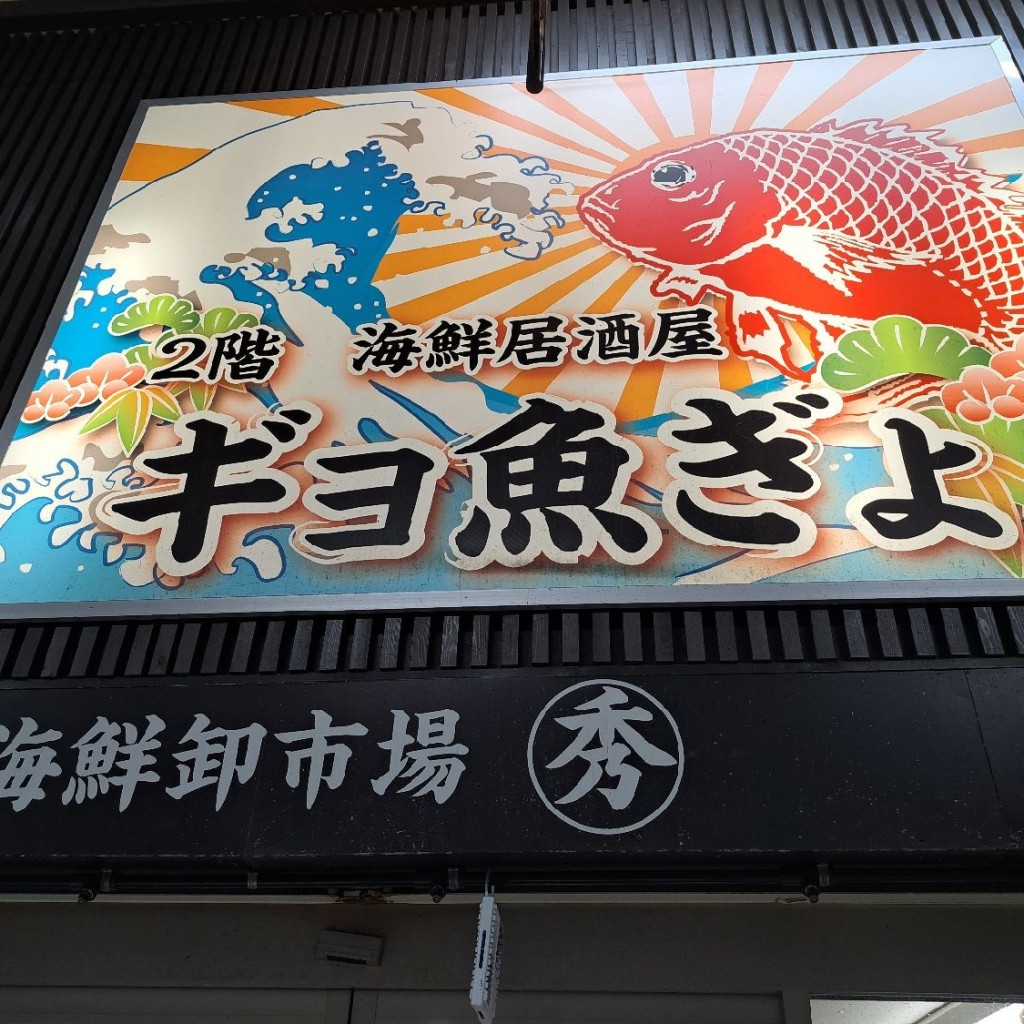 実際訪問したユーザーが直接撮影して投稿した市之町東魚介 / 海鮮料理海鮮居酒屋ギョ魚ぎょの写真