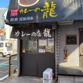 実際訪問したユーザーが直接撮影して投稿した京町カレー本家カレーの店 龍 小倉本店の写真