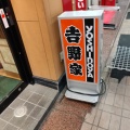 実際訪問したユーザーが直接撮影して投稿した小山牛丼吉野家 武蔵小山店の写真