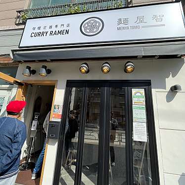 DaiKawaiさんが投稿した青葉台ラーメン専門店のお店麺屋智 中目黒店/メンヤトモ ナカメグロテンの写真