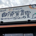 実際訪問したユーザーが直接撮影して投稿した白須賀定食屋まいどおおきに食堂 四日市白須賀食堂の写真