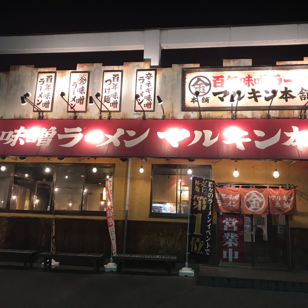 実際訪問したユーザーが直接撮影して投稿した藤岡町大田和ラーメン専門店マルキン本舗 みかも店の写真