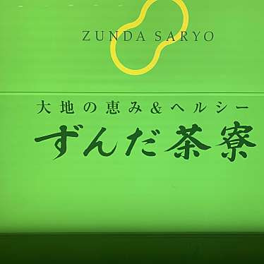 お茶の井ケ田 喜久水庵 ずんだ茶屋のundefinedに実際訪問訪問したユーザーunknownさんが新しく投稿した新着口コミの写真