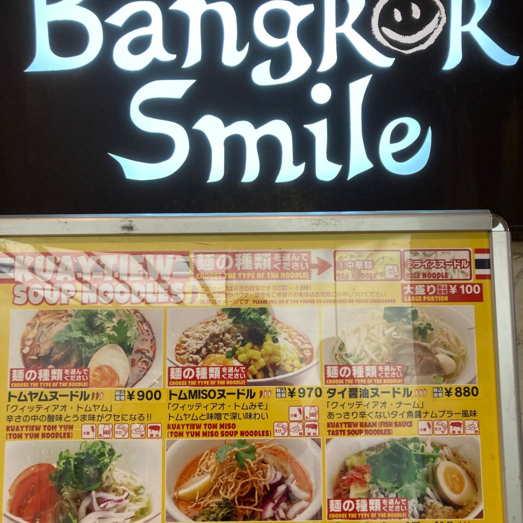 きのう何食べたさんが投稿した愛宕タイ料理のお店BANGKOK SMILE 愛宕グリーンヒルズ/バンコクスマイルの写真