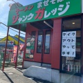 実際訪問したユーザーが直接撮影して投稿した北所沢町ラーメン専門店ジャンクガレッジ 新所沢店の写真