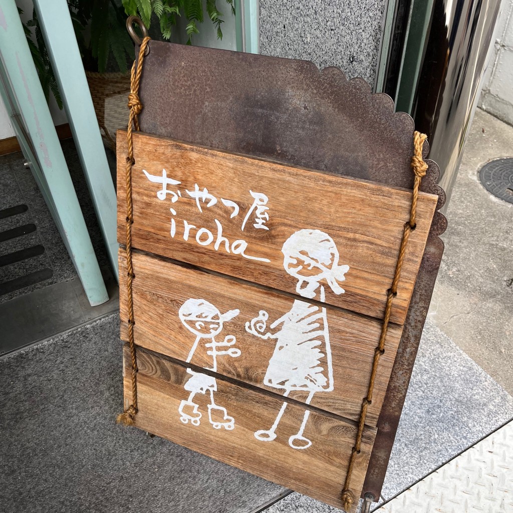 実際訪問したユーザーが直接撮影して投稿した山本町南スイーツおやつ屋irohaの写真