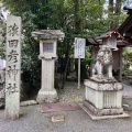 実際訪問したユーザーが直接撮影して投稿した宇治浦田神社猿田彦神社の写真