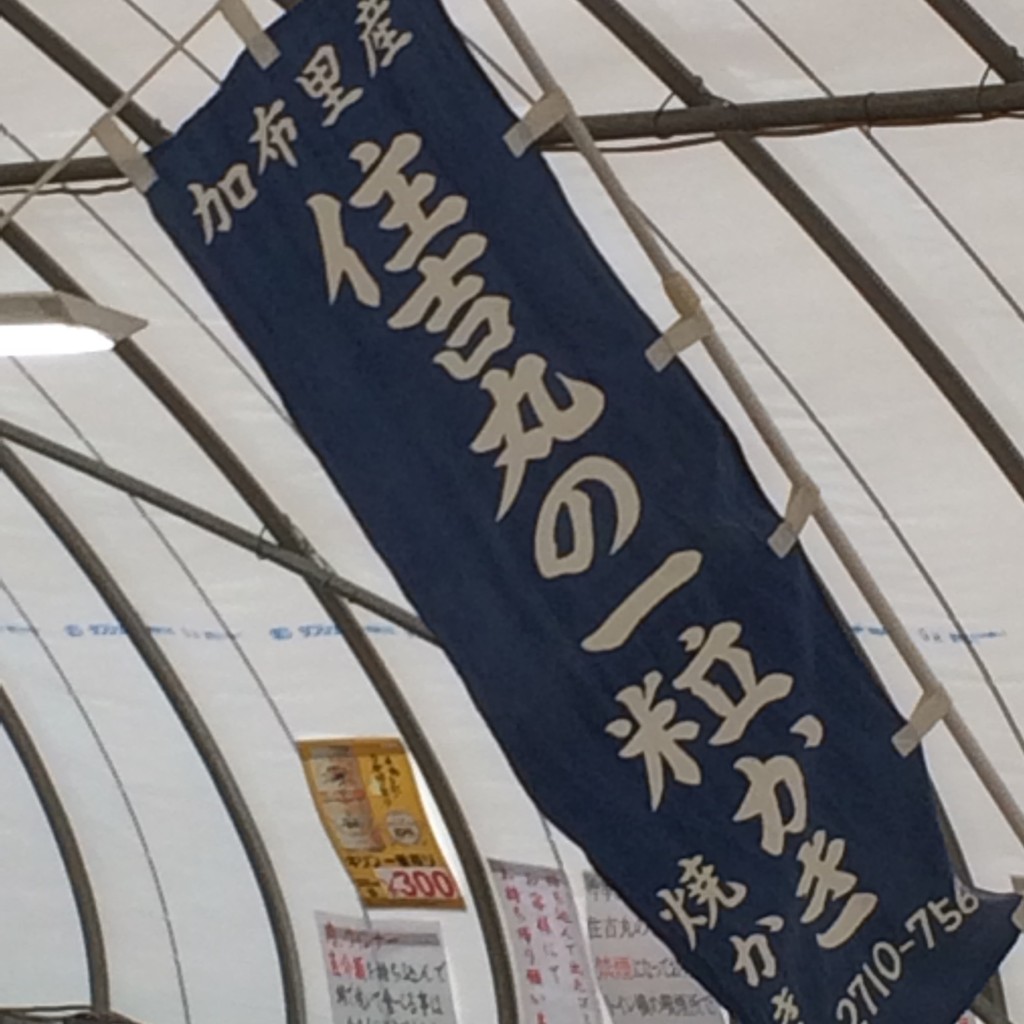 実際訪問したユーザーが直接撮影して投稿した加布里オイスターバー牡蠣小屋 住吉丸の写真