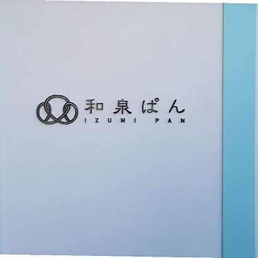 実際訪問したユーザーが直接撮影して投稿した雁の巣ベーカリー和泉ぱん|福岡市東区の和食材にこだわったパンとお菓子の写真