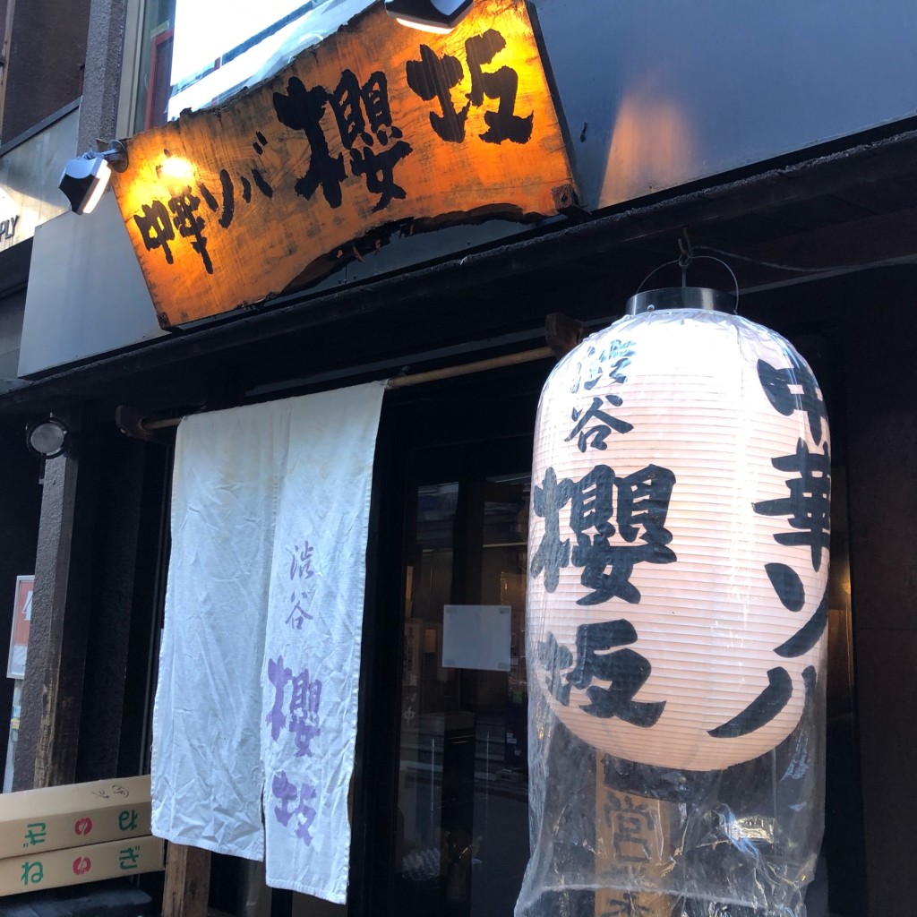 実際訪問したユーザーが直接撮影して投稿した桜丘町ラーメン / つけ麺中華ソバ 櫻坂の写真