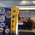 実際訪問したユーザーが直接撮影して投稿した羽田空港ラーメン専門店らぁ麺 鶏だし屋の写真