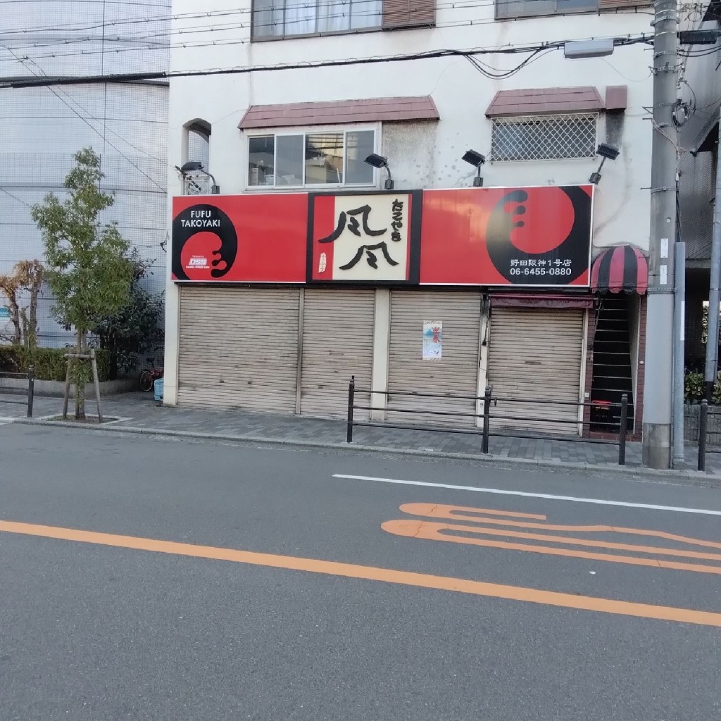 新免無二さんが投稿した鷺洲たこ焼きのお店たこやき風風 野田阪神店/タコヤキフウフウノダハンシンテンの写真