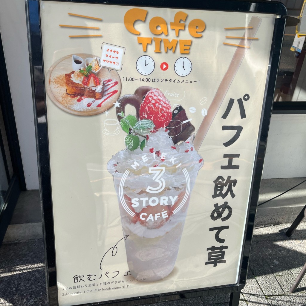 loisさんが投稿した名駅カフェのお店3 story cafe/スリー ストーリー カフェの写真