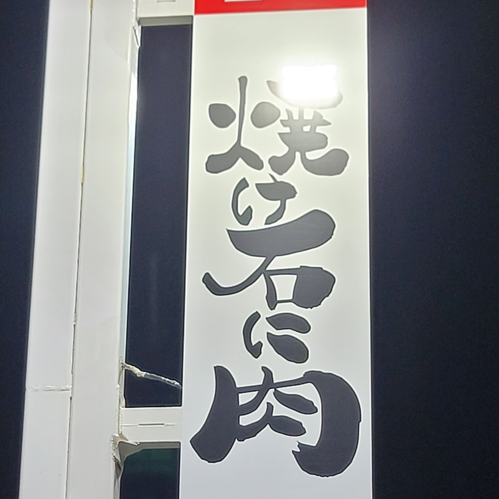 実際訪問したユーザーが直接撮影して投稿した魚住町西岡焼肉焼け石に肉  魚住店の写真